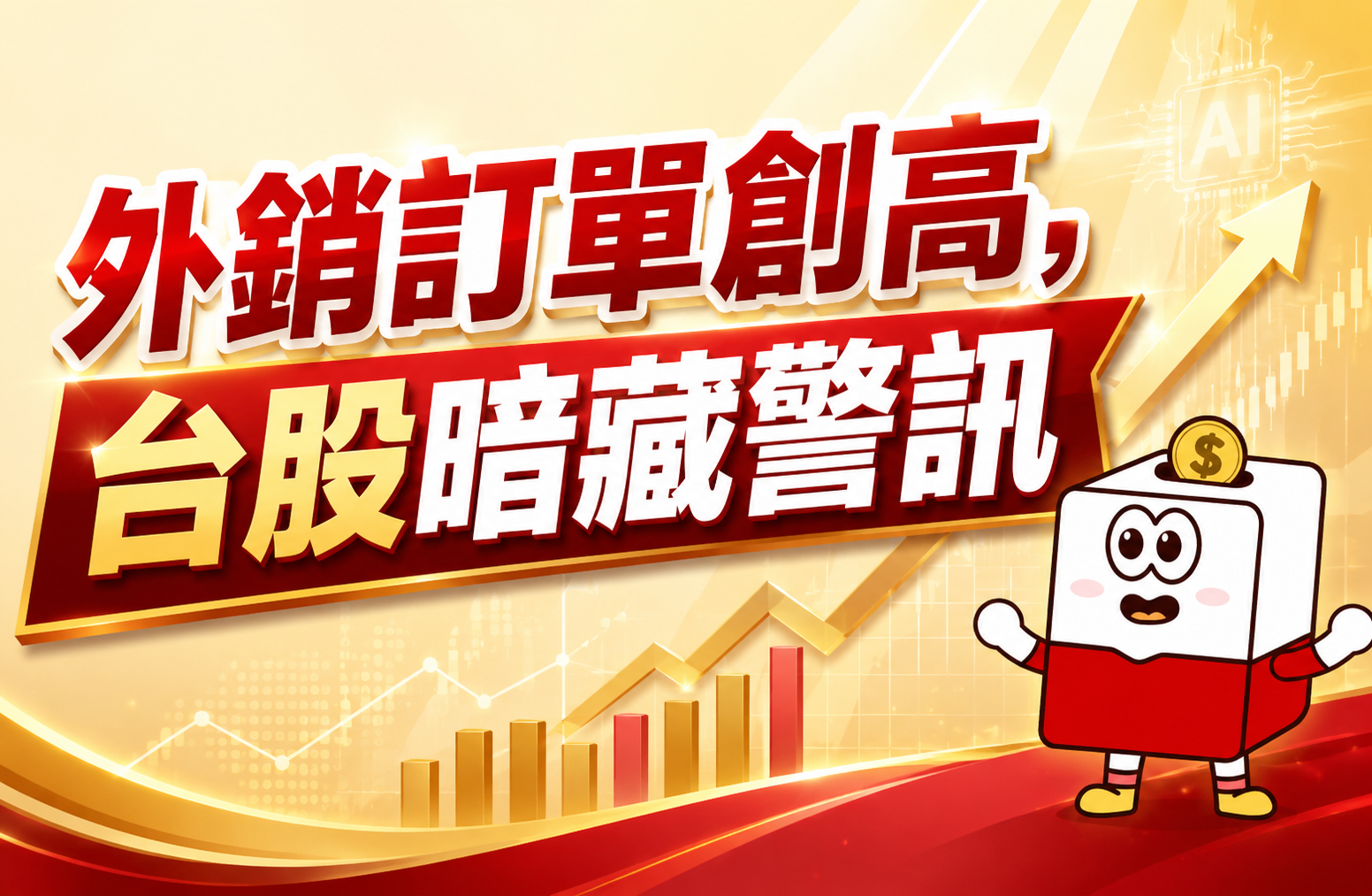 台灣外銷訂單連15紅！AI爆發藏隱憂，下半年台股實戰策略 | 康和綜合證券 Concord Securities Co., Ltd.